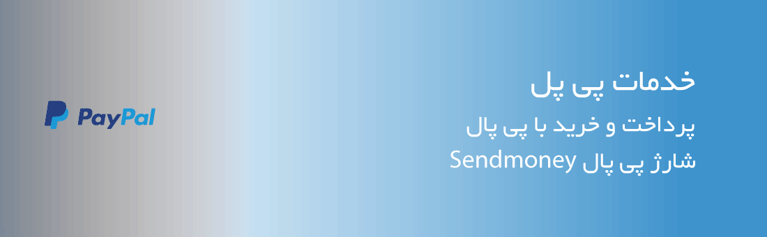 خدمات پی پال